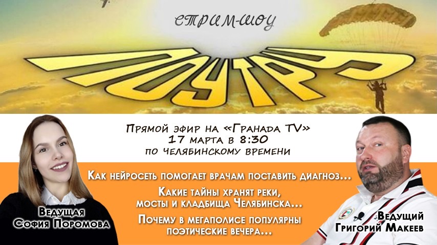 В эфире утреннего стрим-шоу расскажут о пикантных экскурсиях по Челябинску