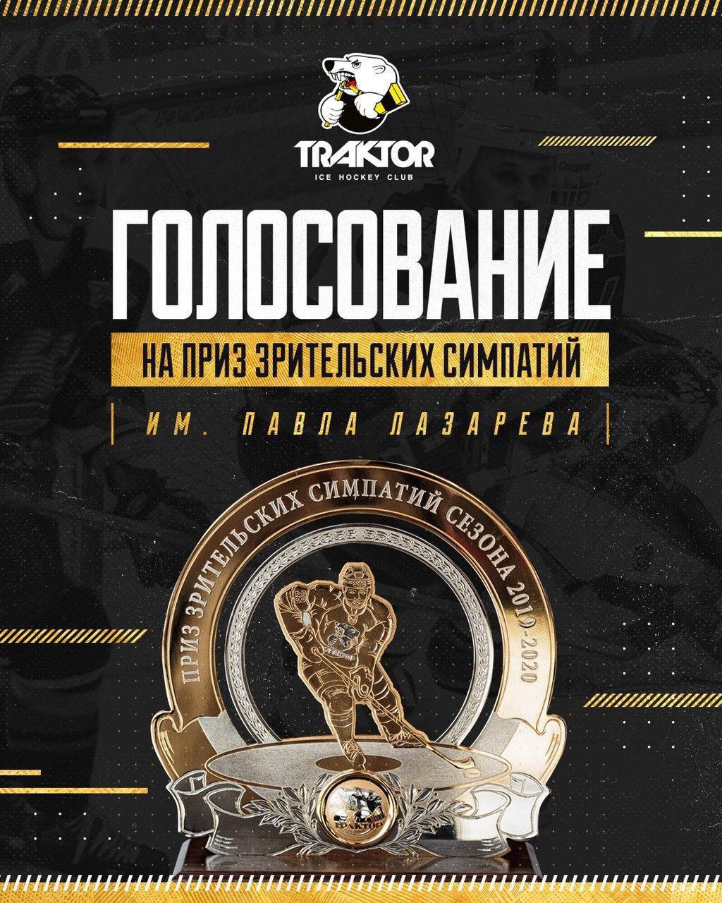 Болельщики «Трактора» выберут самого ценного хоккеиста