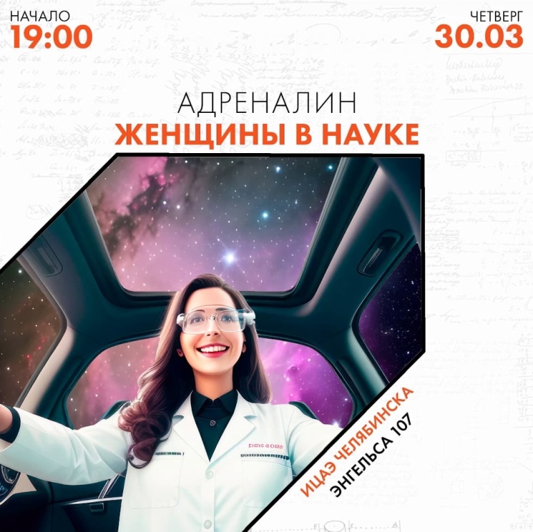 Женщинам-ученым посвятят азартный квиз в Челябинске