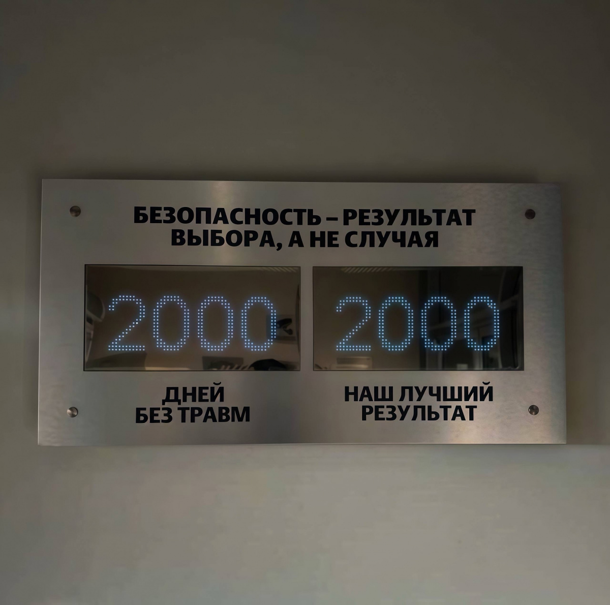 Счетчик Метран зафиксировал две тысячи дней без травм*