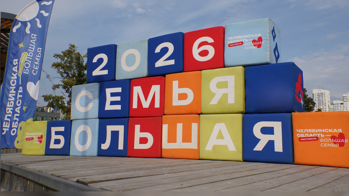 Фестиваль «Челябинская область — большая семья» завершился в Челябинске*