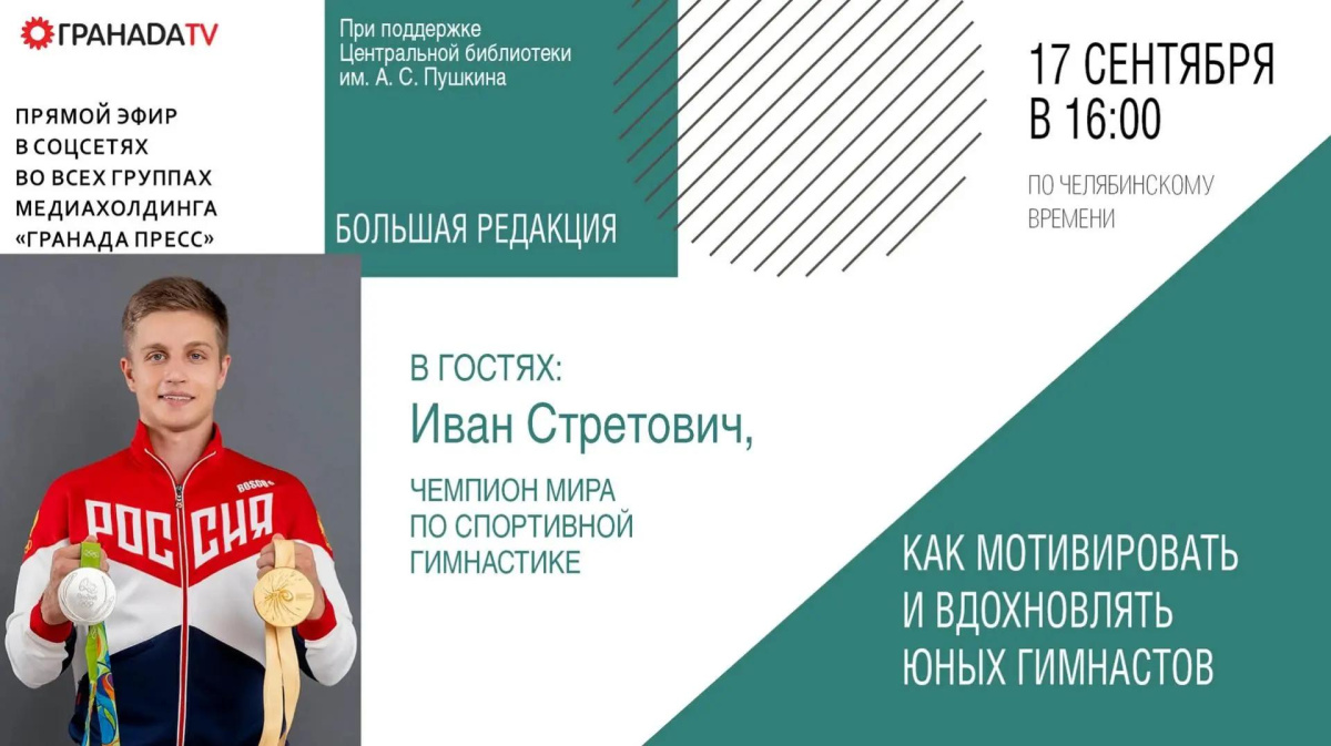 Чемпион мира по спортивной гимнастике станет гостем прямого эфира в Челябинске*