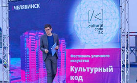 В Челябинске запустили «Культурный код»