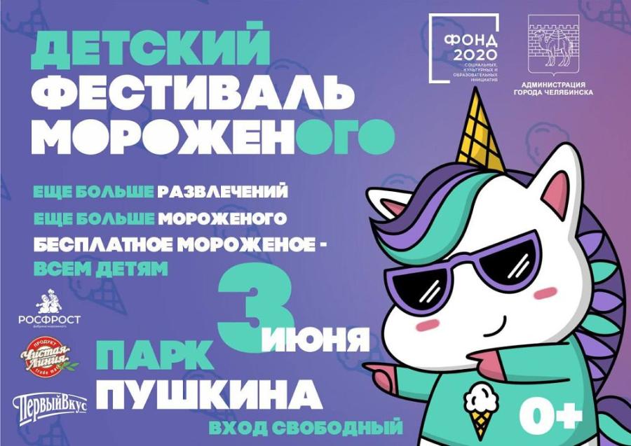 В Челябинске детей будут бесплатно угощать мороженым