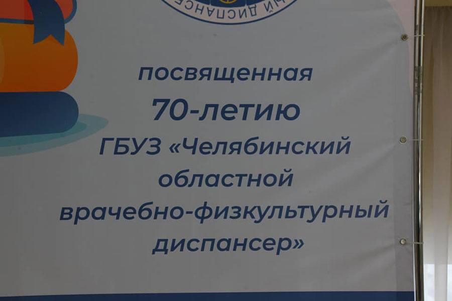 В Челябинске отметили юбилей врачебно-физкультурного диспансера