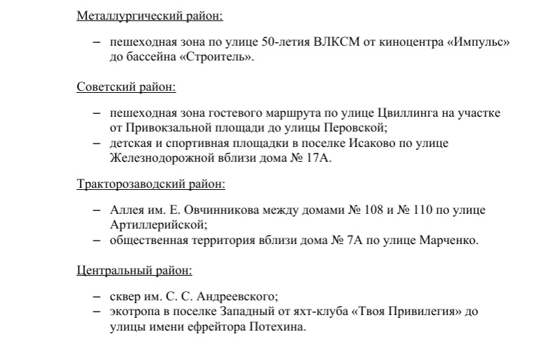 Скриншот документа, предоставленного администрацией Челябинска 2.jpg