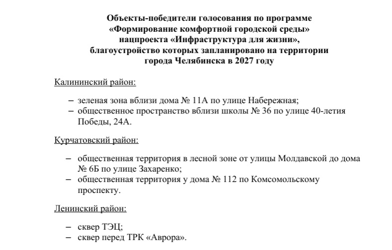 Скриншот документа, предоставленного администрацией Челябинска 1.jpg