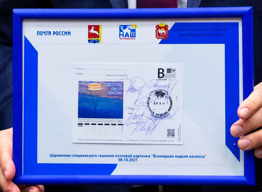 В Челябинской области показали космический штемпель