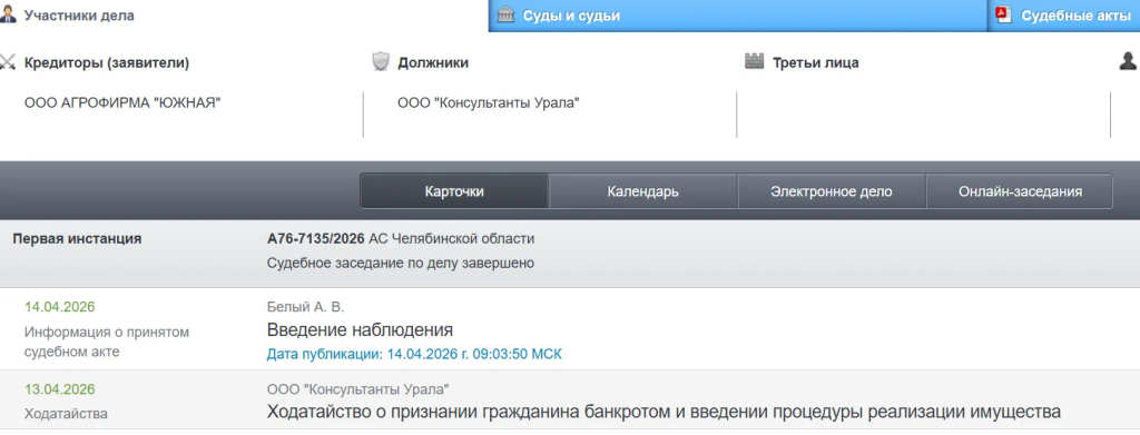 Скриншот с сайта Арбитражного суда Челябинской области IMG_20260414_114745.png