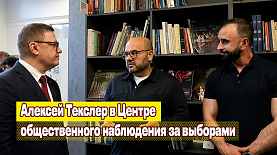 Алексей Текслер в Центре общественного наблюдения за выборами
