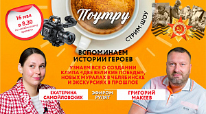 В Челябинске нашли новые способы почтить память героев ВОВ