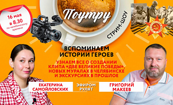 В Челябинске нашли новые способы почтить память героев ВОВ