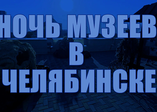 Как челябинцы встретили «Ночь музеев»