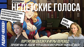 Портит ли сказку и игры перевод?