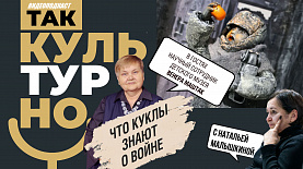 Что куклы знают о войне