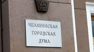 Гордума Челябинска 30 лет назад: политолог рассказал, как это было