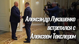 Александр Лукашенко и Алексей Текслер обсудили товарооборот между Беларусью и Южным Уралом