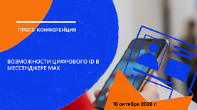 Возможности цифрового ID в мессенджере MAX | Пресс-конференция