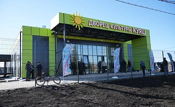 В Кунашакском округе открыли Дом культуры «Куяш» и строят ледовую арену