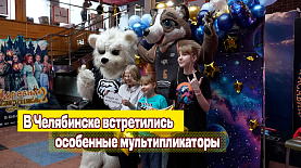 В Челябинске встретились особенные мультипликаторы