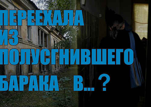 «Переехала из полусгнившего барака»: челябинцы покидают ветхо-аварийное жилье