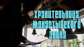 Хранительница монастырского звона