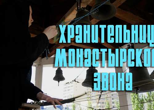 Хранительница монастырского звона