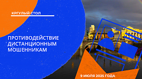 Круглый стол «Противодействие дистанционным мошенникам»