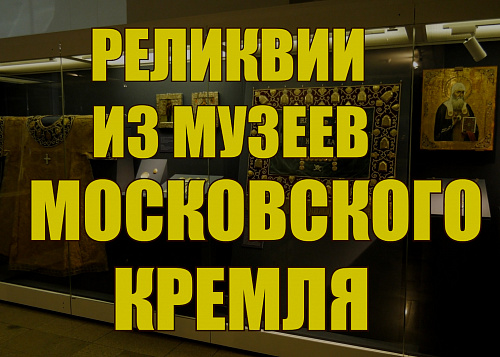 Смотрим реликвии из Музеев Московского Кремля | Гранада ТВ