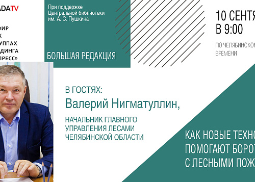 «Большая редакция» с Валерием Нигматуллиным, начальником ГУ лесами Челябинской области