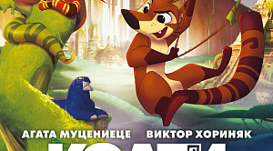 В Челябинске состоится премьера мультфильма «Коати. Легенда джунглей»