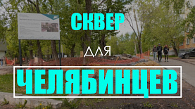 Сквер для челябинцев: в мегаполисе в разгаре сезон благоустройства
