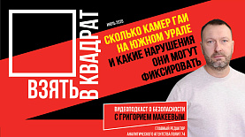 Сколько камер ГАИ на Южном Урале и какие нарушения они могут фиксировать | Взять в квадрат