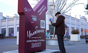 В Челябинске начали отсчет до конца голосования за звание культурной столицы