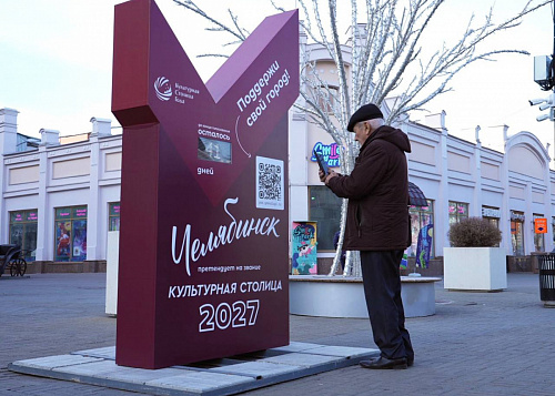 В Челябинске начали отсчет до конца голосования за звание культурной столицы