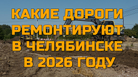 Какие дороги ремонтируют в 2026 году в Челябинске