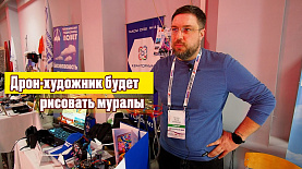 Дроны-художники будут рисовать муралы на Южном Урале