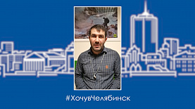 К проекту #ХочувЧелябинск подключились блогеры и журналисты со всей страны