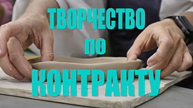 Творчество по контракту. Челябинцы увлекаются гончарным делом