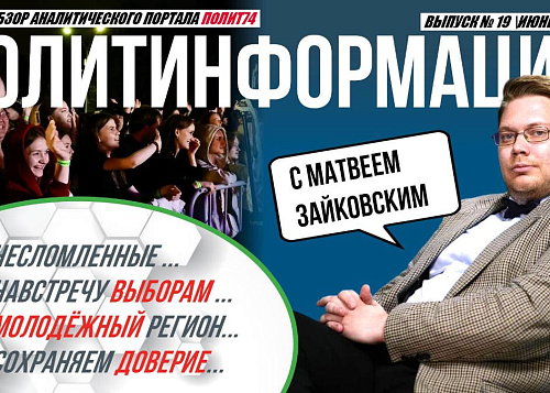 Политолог назвал повод гордиться Челябинской областью в преддверии выборов