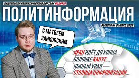 ПолитИнформация №6: Иран идёт до конца / Болонке капут / Южный Урал — столица цифровизации