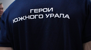 «Герои Южного Урала» получат необходимое образование для развития региона