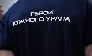 «Герои Южного Урала» получат необходимое образование для развития региона