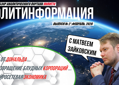 Политинформация №2: ЧП от Дональда / Возвращение блудных корпораций / Нейросетевая экономика