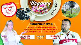 Приоткрыть завесу тайны: съемки фильма «Пещерный град»//Поутру