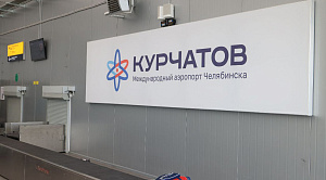 Вылет из Челябинска в Сочи задерживается на 13 часов