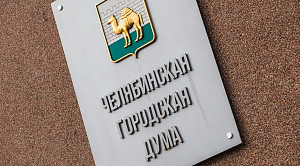 Челябинский депутат сдал мандат после вопроса о 16 миллионах