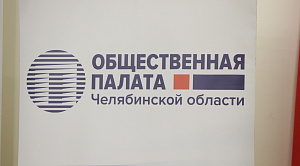 Общественная палата Челябинской области научилась работать на опережение