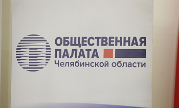 Общественная палата Челябинской области научилась работать на опережение