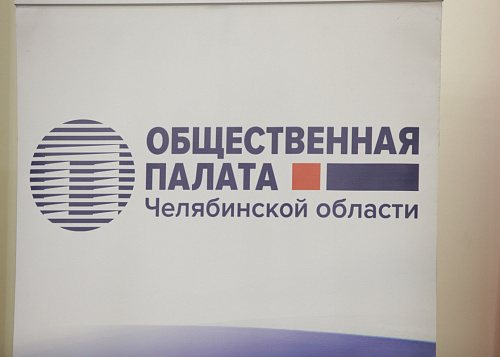 Общественная палата Челябинской области научилась работать на опережение